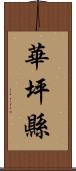 華坪縣 Scroll