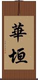 華垣 Scroll