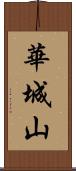 華城山 Scroll