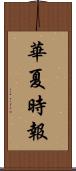 華夏時報 Scroll