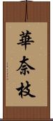 華奈枝 Scroll