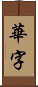 華字 Scroll