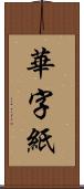 華字紙 Scroll