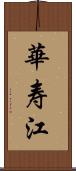華寿江 Scroll