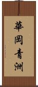 華岡青洲 Scroll