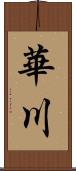 華川 Scroll