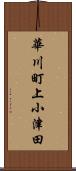 華川町上小津田 Scroll