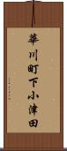 華川町下小津田 Scroll