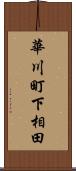 華川町下相田 Scroll