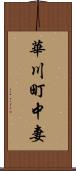 華川町中妻 Scroll