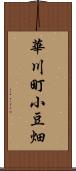 華川町小豆畑 Scroll