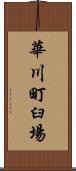 華川町臼場 Scroll
