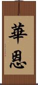 華恩 Scroll