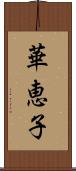 華恵子 Scroll