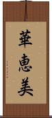 華恵美 Scroll