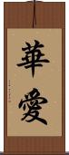 華愛 Scroll