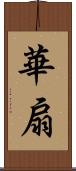 華扇 Scroll