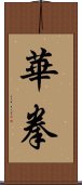 華拳 Scroll