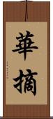 華摘 Scroll