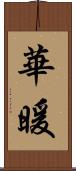 華暖 Scroll