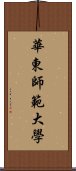 華東師範大學 Scroll