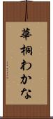 華桐わかな Scroll