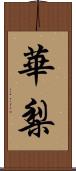 華梨 Scroll