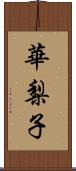 華梨子 Scroll