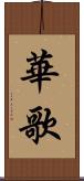 華歌 Scroll