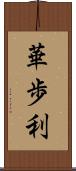 華歩利 Scroll