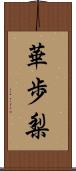 華歩梨 Scroll