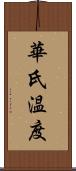 華氏温度 Scroll