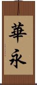 華永 Scroll