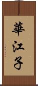 華江子 Scroll