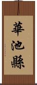 華池縣 Scroll