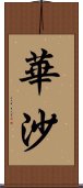 華沙 Scroll