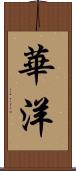 華洋 Scroll