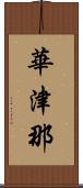 華津那 Scroll