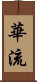 華流 Scroll