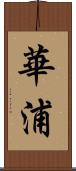 華浦 Scroll