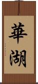 華湖 Scroll