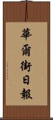 華爾街日報 Scroll