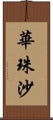 華珠沙 Scroll