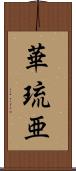華琉亜 Scroll