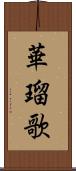 華瑠歌 Scroll