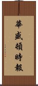 華盛頓時報 Scroll