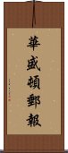 華盛頓郵報 Scroll