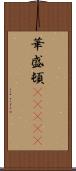 華盛頓(ateji) Scroll