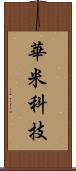 華米科技 Scroll