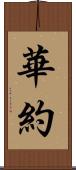 華約 Scroll